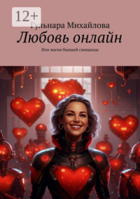 Любовь онлайн. Или магия бывшей сммщицы