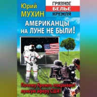 Американцы на Луне не были!