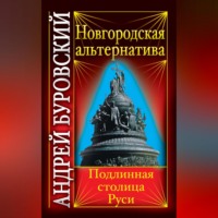 Новгородская альтернатива. Подлинная столица Руси