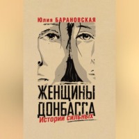 Женщины Донбасса. Истории сильных