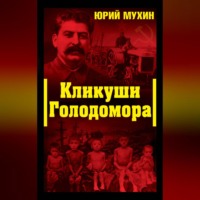 Кликуши Голодомора