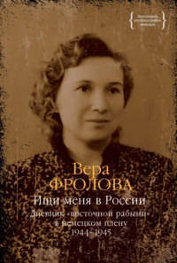 Ищи меня в России. Дневник «восточной рабыни» в немецком плену. 1944–1945