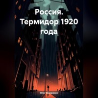 Россия. Термидор 1920 года