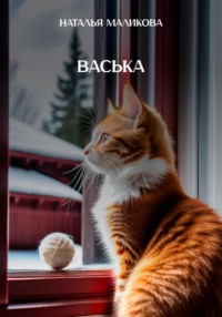 Васька