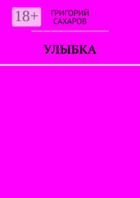 Улыбка