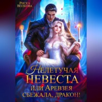 Нелетучая невеста, или Аревзея сбежала, дракон!