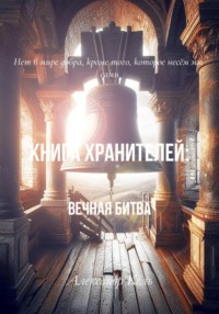 Книга хранителей: Вечная битва