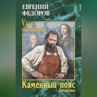 Каменный Пояс. Книга 1. Демидовы