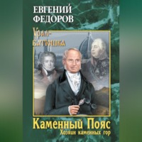 Каменный Пояс. Книга 3. Хозяин каменных гор. Том 2