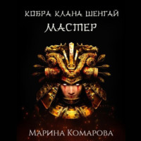 Кобра клана Шенгай. Мастер