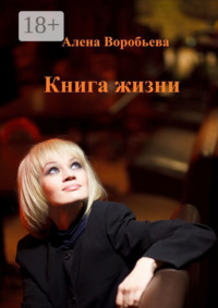 Книга жизни. Мемуарная проза