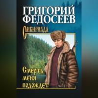 Смерть меня подождет