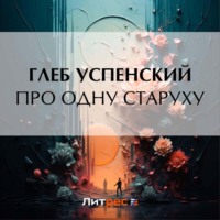 Про одну старуху