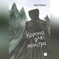 Корона для монстра