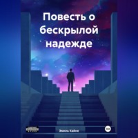 Повесть о бескрылой надежде