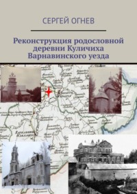 Реконструкция родословной деревни Куличиха Варнавинского уезда