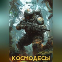 Космодесы 3