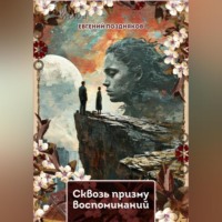 Сквозь призму воспоминаний