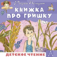 Книжка про Гришку