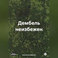 Дембель неизбежен