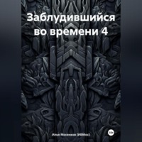 Заблудившийся во времени 4