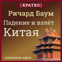 Падение и взлет Китая. Кратко. Ричард Баум