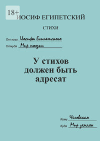 У стихов должен быть адресат