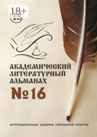 Академический литературный альманах №16