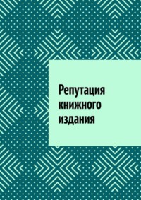 Репутация книжного издания