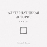 Альтернативная история. Том II