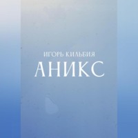 Аникс