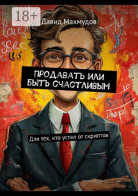 Продавать или быть счастливым. Для тех, кто устал от скриптов