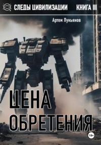 Следы Цивилизации. Книга III. Цена обретения