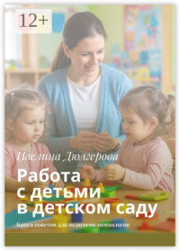 Работа с детьми в детском саду. Книга советов для педагогов-психологов