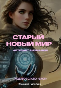 Старый новый мир: Артефакт аномалий