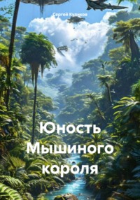 Юность Мышиного короля