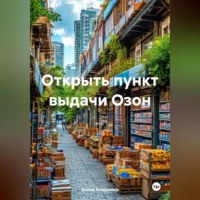 Открыть пункт выдачи Озон