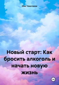 Новый старт: Как бросить алкоголь и начать новую жизнь