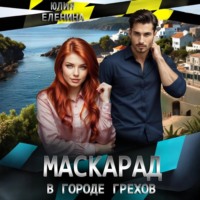 Маскарад в городе грехов