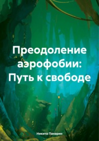 Преодоление аэрофобии: Путь к свободе