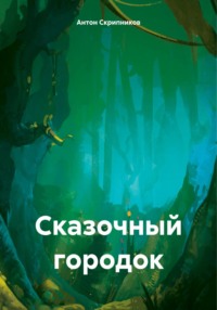 Сказочный город