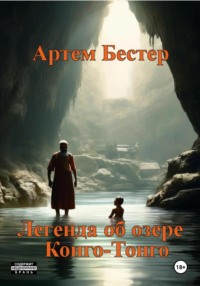 Легенда об об озере Конго-Тонго