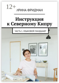 Инструкция к Северному Кипру. Часть 1. Языковой ландшафт