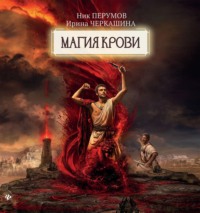 Восстание безумных богов. Магия крови. Часть 1