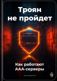 Троян не пройдет: Как работают AAA-серверы