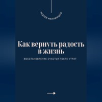 Как вернуть радость в жизнь. Восстановление счастья после утрат