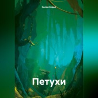 Петухи