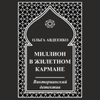 Миллион в жилетном кармане