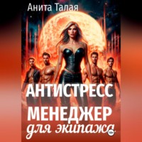 Антистресс-менеджер для экипажа