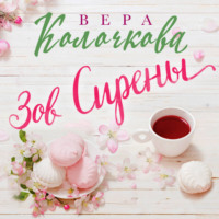 Зов Сирены